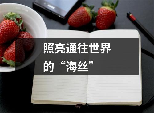 照亮通往世界的“海丝”