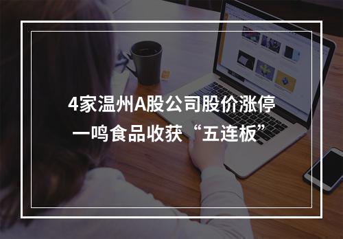 4家温州A股公司股价涨停 一鸣食品收获“五连板”