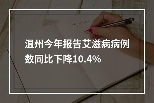 温州今年报告艾滋病病例数同比下降10.4%