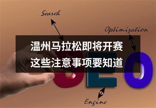 温州马拉松即将开赛 这些注意事项要知道