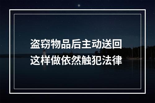 盗窃物品后主动送回 这样做依然触犯法律