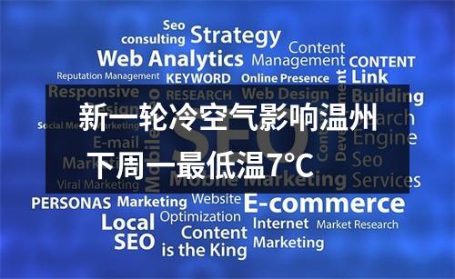 新一轮冷空气影响温州 下周一最低温7℃