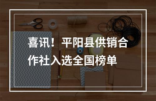 喜讯！平阳县供销合作社入选全国榜单
