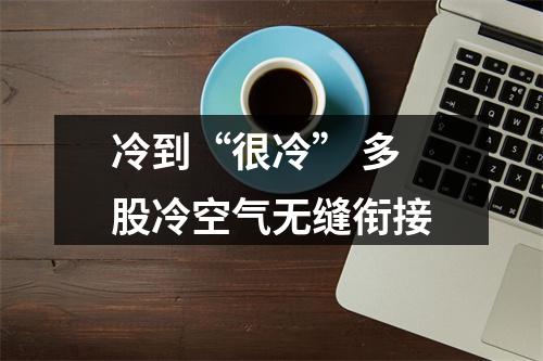 冷到“很冷” 多股冷空气无缝衔接