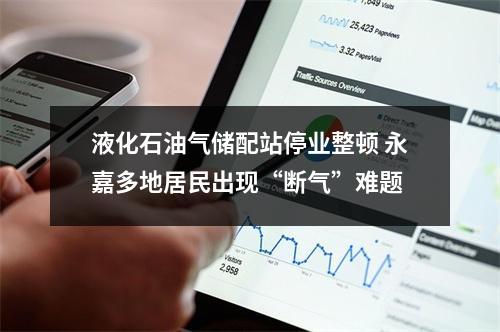 液化石油气储配站停业整顿 永嘉多地居民出现“断气”难题
