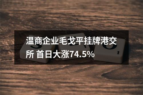 温商企业毛戈平挂牌港交所 首日大涨74.5%