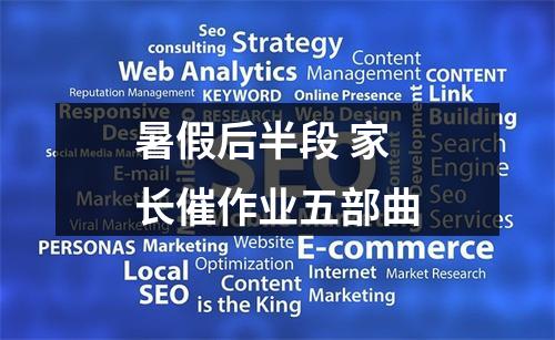 暑假后半段 家长催作业五部曲
