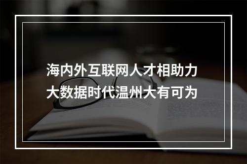 海内外互联网人才相助力 大数据时代温州大有可为