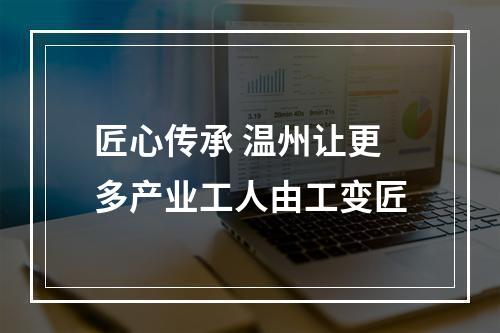 匠心传承 温州让更多产业工人由工变匠