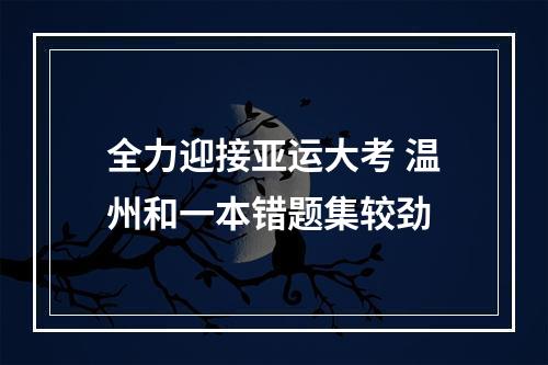 全力迎接亚运大考 温州和一本错题集较劲