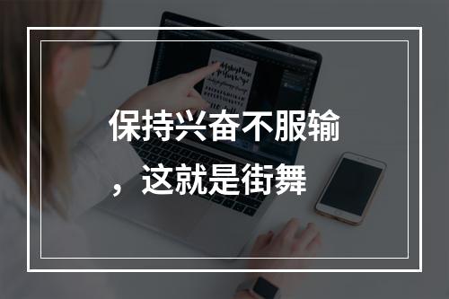 保持兴奋不服输，这就是街舞