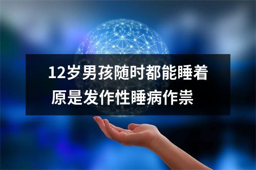 12岁男孩随时都能睡着 原是发作性睡病作祟