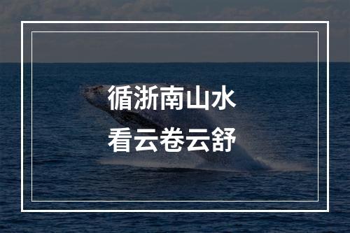 循浙南山水 看云卷云舒