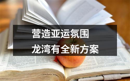 营造亚运氛围 龙湾有全新方案