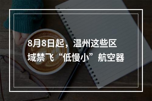 8月8日起，温州这些区域禁飞“低慢小”航空器