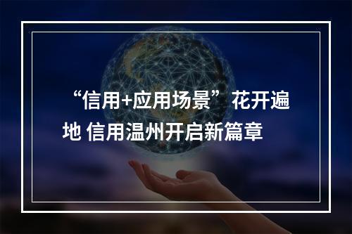 “信用+应用场景”花开遍地 信用温州开启新篇章
