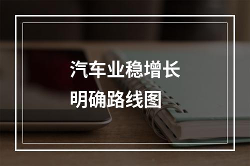 汽车业稳增长明确路线图