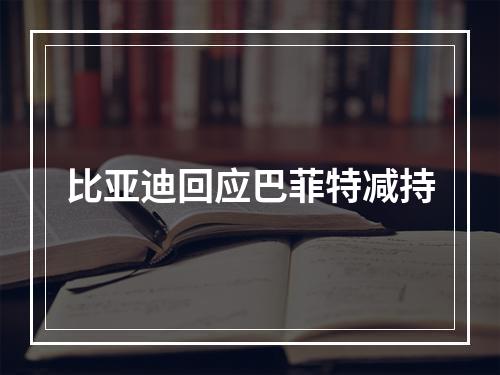 比亚迪回应巴菲特减持