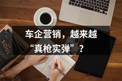 车企营销，越来越“真枪实弹”？