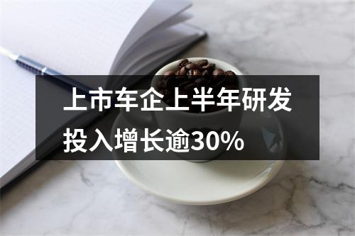 上市车企上半年研发投入增长逾30%