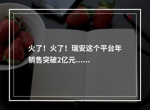 火了！火了！瑞安这个平台年销售突破2亿元......