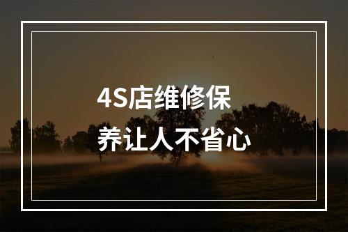 4S店维修保养让人不省心