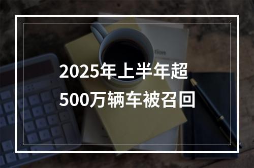 2025年上半年超500万辆车被召回