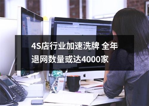 4S店行业加速洗牌 全年退网数量或达4000家