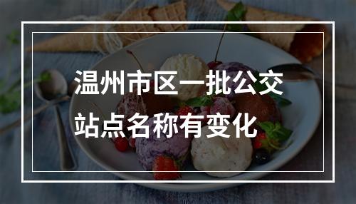 温州市区一批公交站点名称有变化