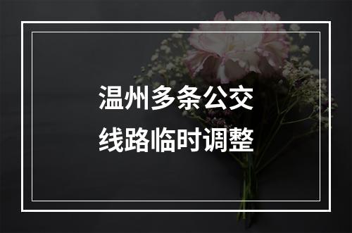 温州多条公交线路临时调整