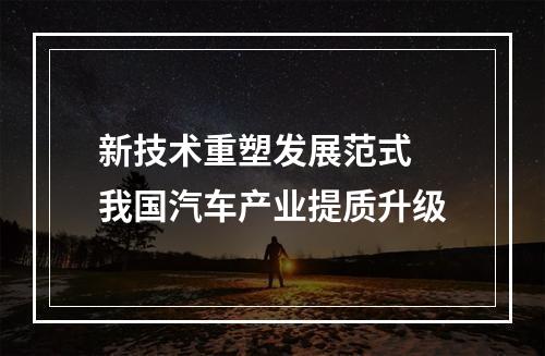 新技术重塑发展范式 我国汽车产业提质升级