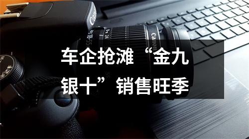 车企抢滩“金九银十”销售旺季