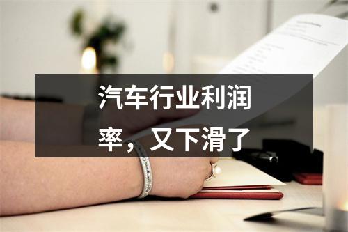 汽车行业利润率，又下滑了