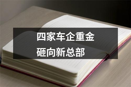 四家车企重金砸向新总部