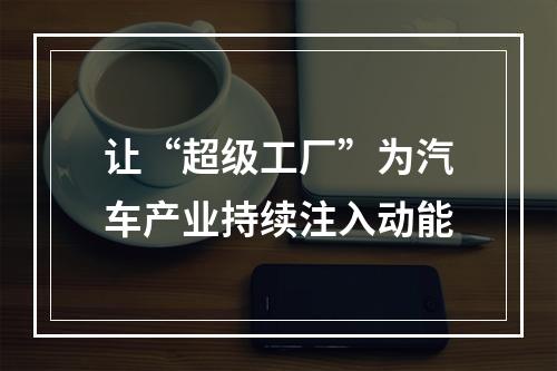 让“超级工厂”为汽车产业持续注入动能