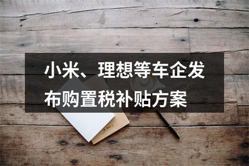 小米、理想等车企发布购置税补贴方案