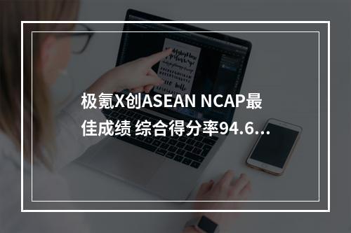 极氪X创ASEAN NCAP最佳成绩 综合得分率94.64%