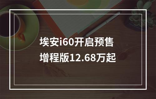 埃安i60开启预售 增程版12.68万起