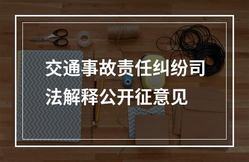 交通事故责任纠纷司法解释公开征意见