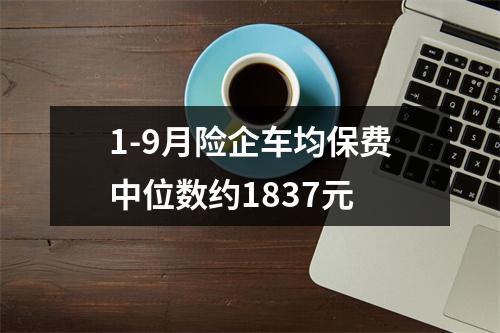 1-9月险企车均保费中位数约1837元