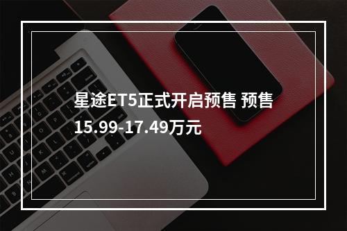 星途ET5正式开启预售 预售15.99-17.49万元