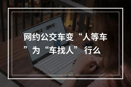 网约公交车变“人等车”为“车找人” 行么