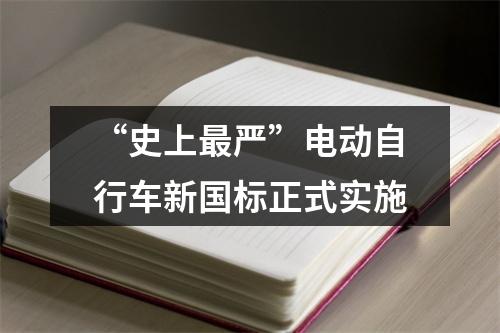 “史上最严”电动自行车新国标正式实施