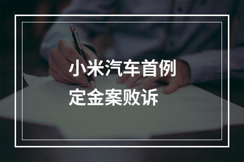 小米汽车首例定金案败诉