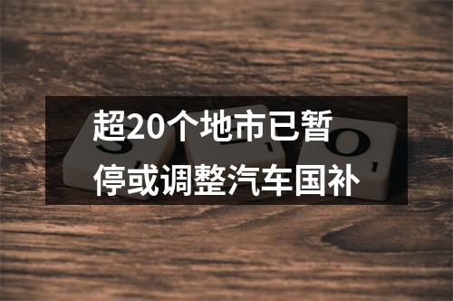 超20个地市已暂停或调整汽车国补