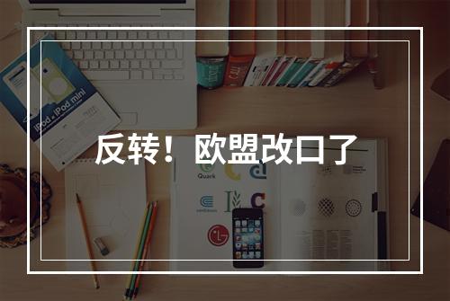 反转！欧盟改口了