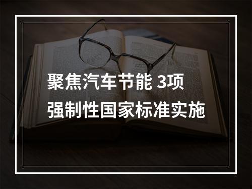 聚焦汽车节能 3项强制性国家标准实施