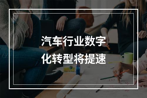 汽车行业数字化转型将提速