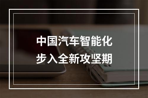 中国汽车智能化步入全新攻坚期