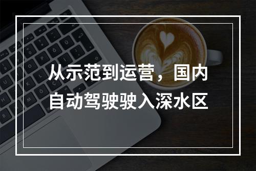 从示范到运营，国内自动驾驶驶入深水区